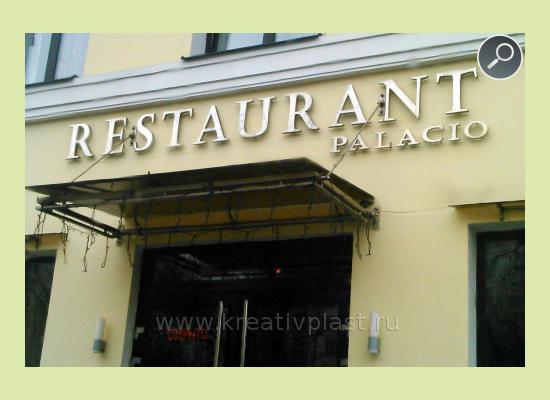 Объемные буквы "Restorant Palacio"