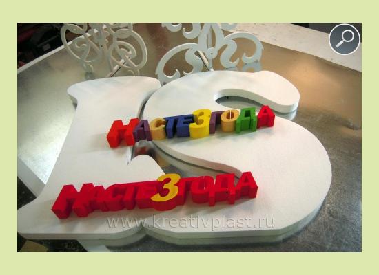 Разноцветное поздравление из пенопластовых букв  "Насте 3 года" 