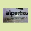 Объемные буквы и логотив "Архитектурное бюро "Alpen­house"